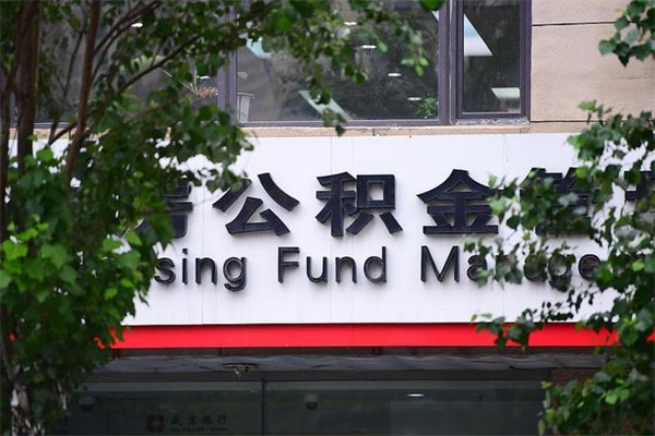 公积金缴纳基数最高-巴中公积金代办平台